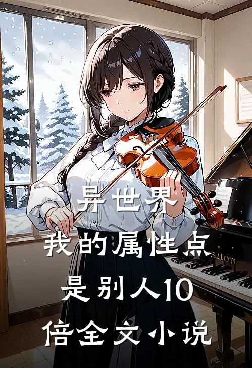 异世界：我的属性点是别人10倍全文小说