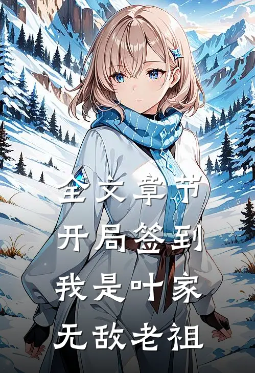全文章节开局签到，我是叶家无敌老祖