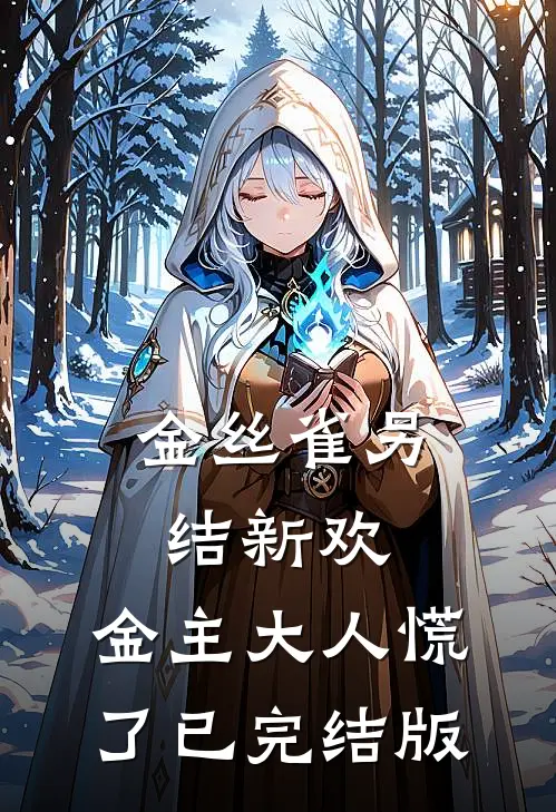 金丝雀另结新欢，金主大人慌了已完结版