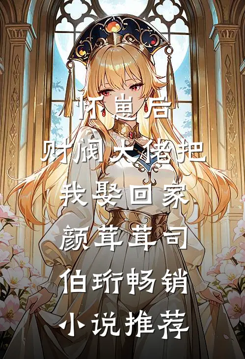 怀崽后,财阀大佬把我娶回家颜茸茸司伯珩畅销小说推荐