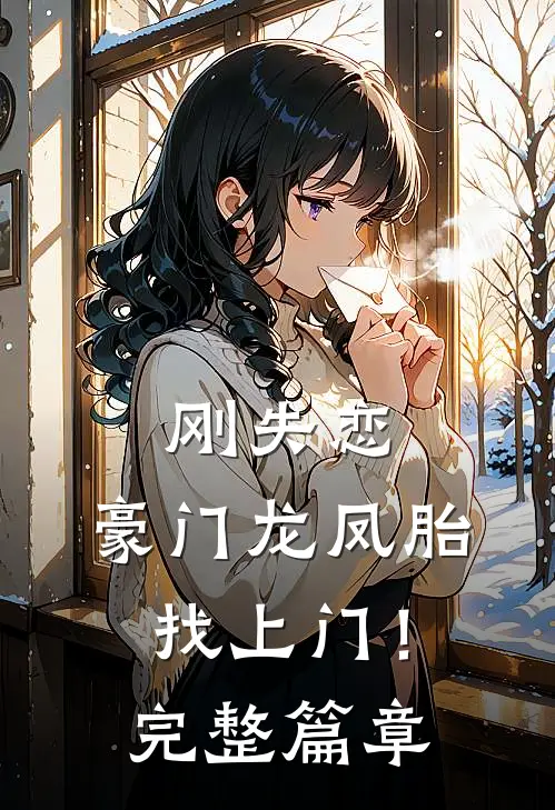 刚失恋，豪门龙凤胎找上门！完整篇章