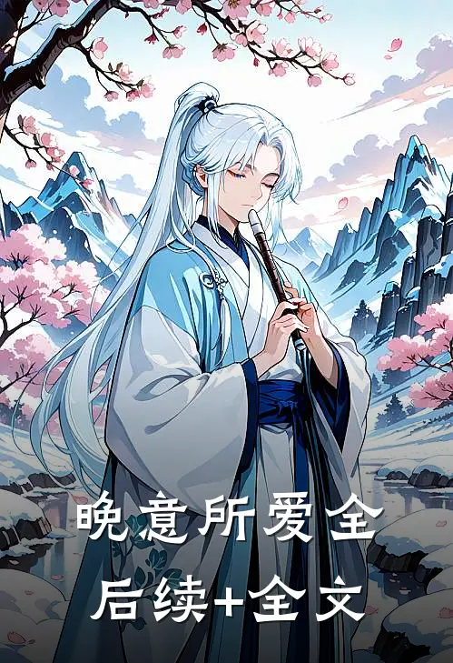 晚意所爱全后续+全文