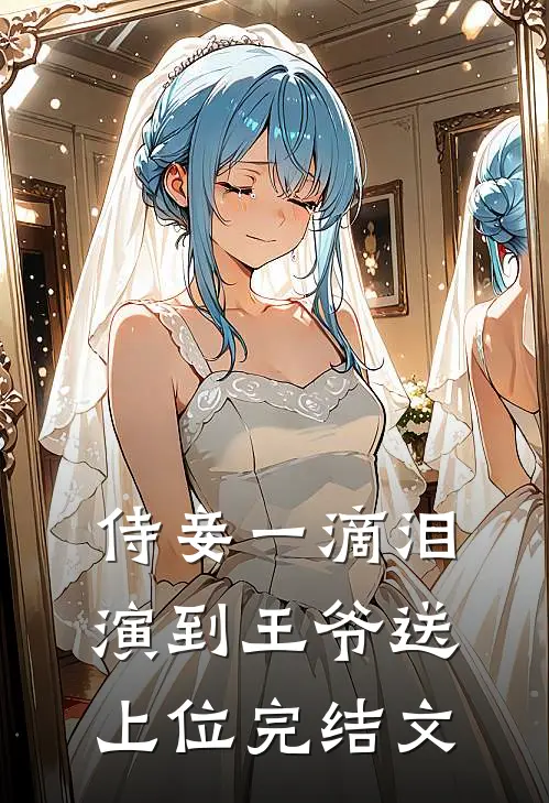侍妾一滴泪，演到王爷送上位完结文