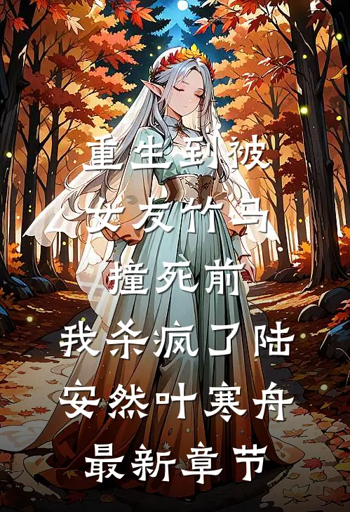 重生到被女友竹马撞死前，我杀疯了陆安然叶寒舟最新章节