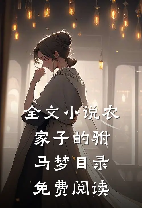 全文小说农家子的驸马梦目录免费阅读