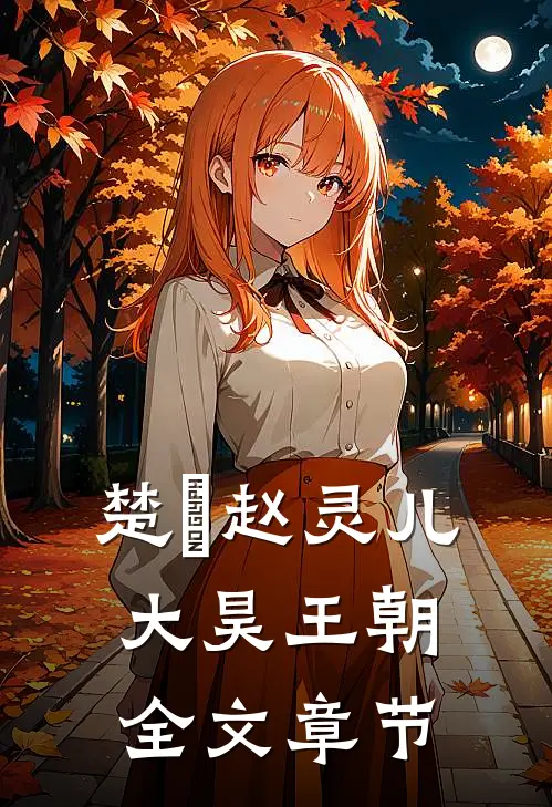 楚偲赵灵儿大昊王朝全文章节