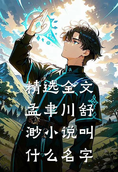 精选全文孟聿川舒渺小说叫什么名字