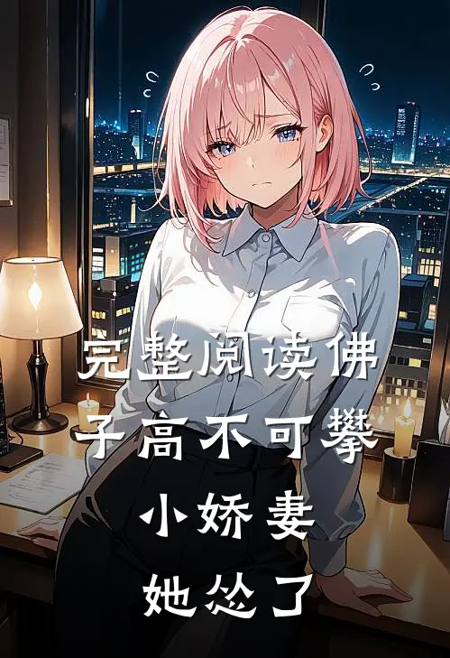 完整阅读佛子高不可攀，小娇妻她怂了