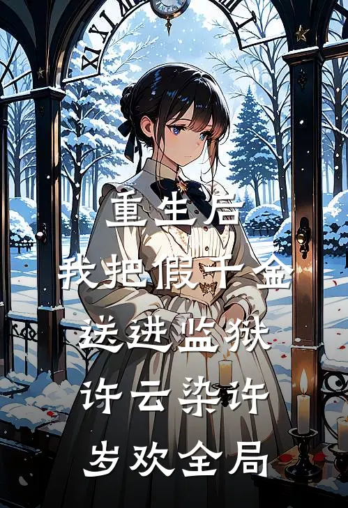 重生后，我把假千金送进监狱许云染许岁欢全局