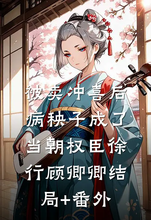 被卖冲喜后，病秧子成了当朝权臣徐行顾卿卿结局+番外
