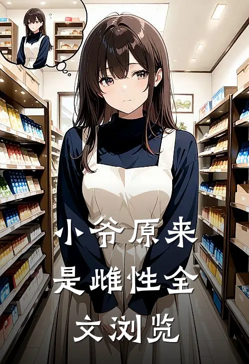 小爷原来是雌性全文浏览