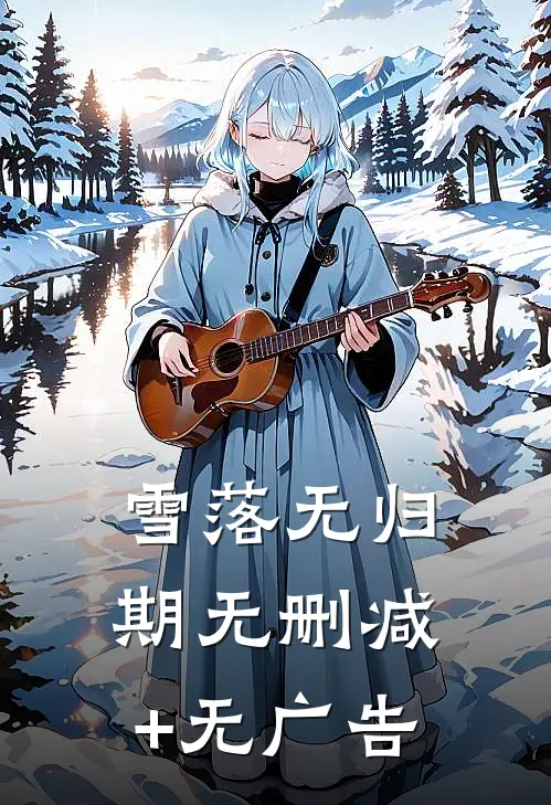 雪落无归期无删减+无广告