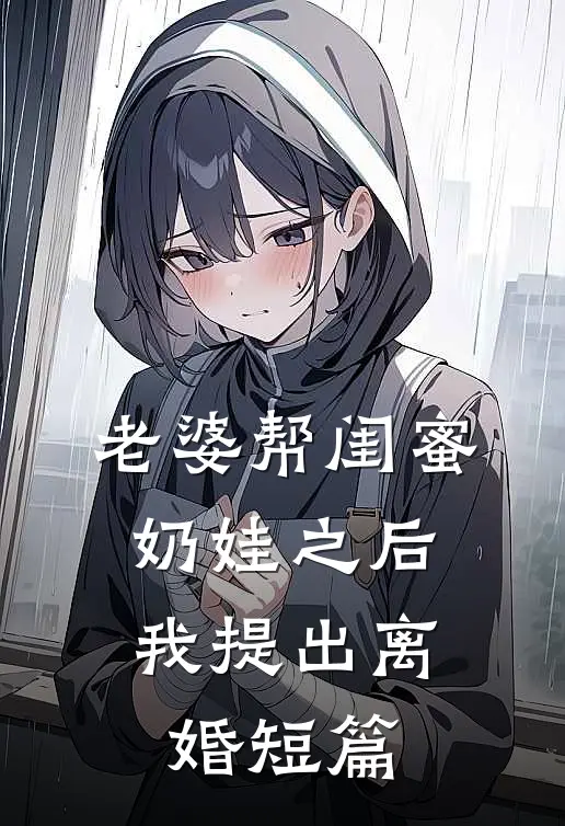 老婆帮闺蜜奶娃之后，我提出离婚短篇