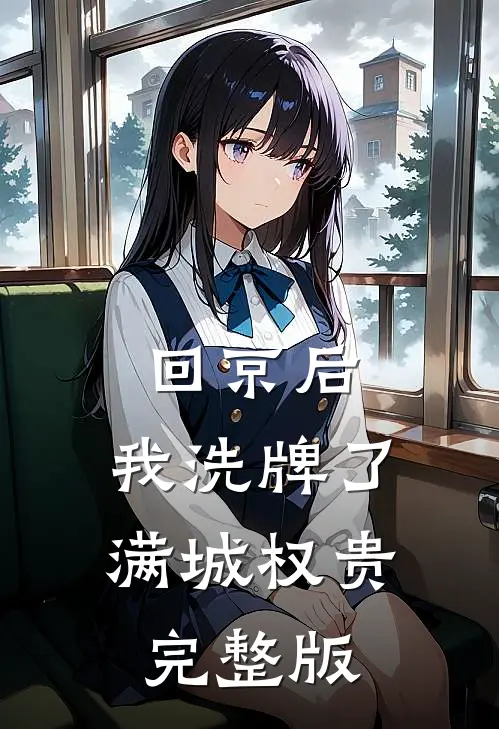 回京后，我洗牌了满城权贵完整版