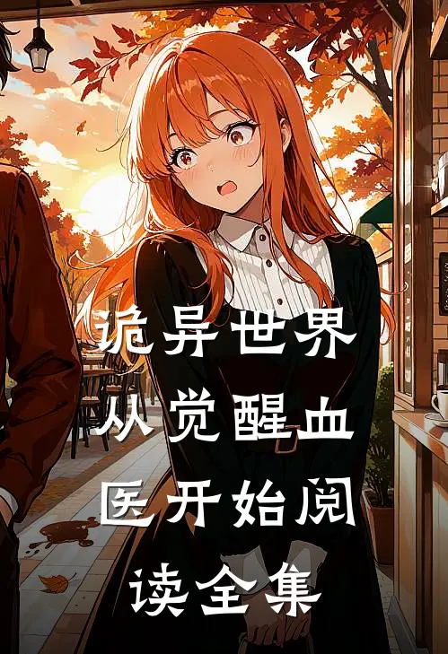诡异世界：从觉醒血医开始阅读全集
