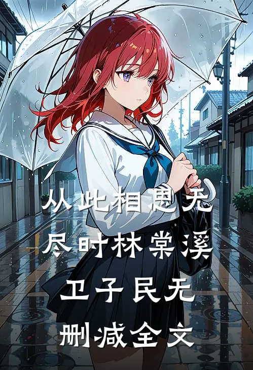 从此相思无尽时林棠溪卫子民无删减全文