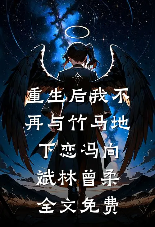 重生后我不再与竹马地下恋冯向斌林曾柔全文免费