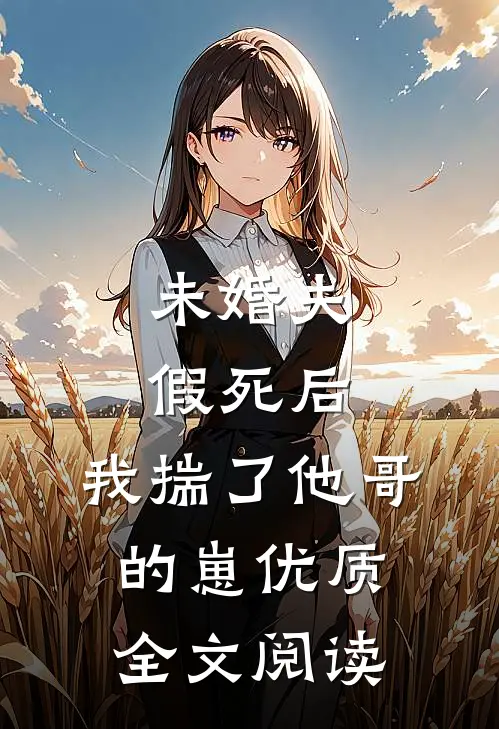 未婚夫假死后，我揣了他哥的崽优质全文阅读