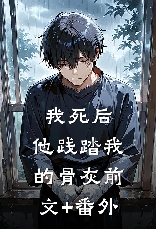 我死后，他践踏我的骨灰前文+番外