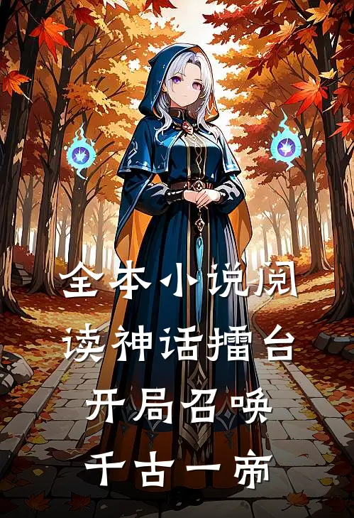 全本小说阅读神话擂台，开局召唤千古一帝