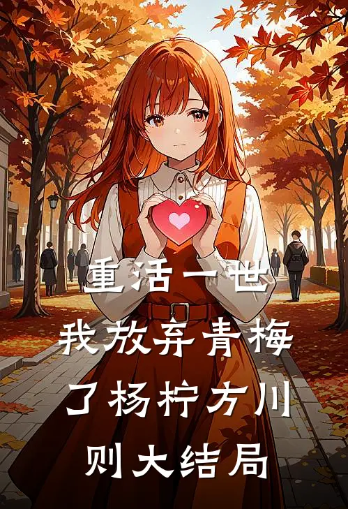 重活一世，我放弃青梅了杨柠方川则大结局