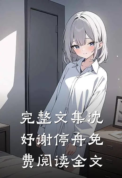 完整文集沈妤谢停舟免费阅读全文