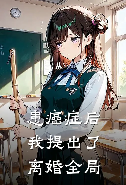 患癌症后，我提出了离婚全局