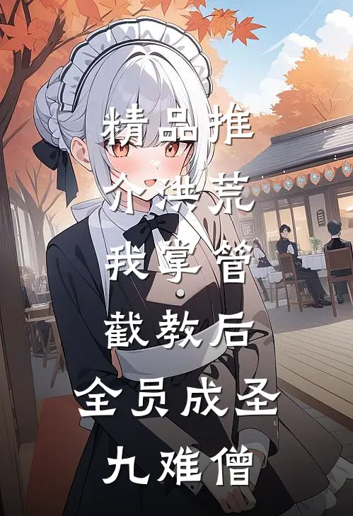 精品推介洪荒:我掌管截教后,全员成圣 九难僧