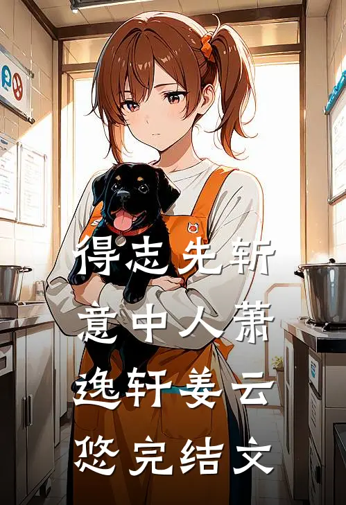 得志先斩意中人萧逸轩姜云悠完结文