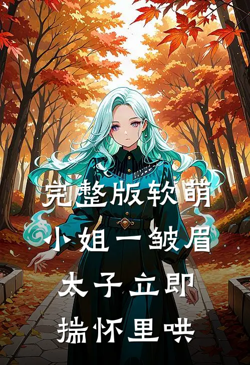 完整版软萌小姐一皱眉，太子立即揣怀里哄