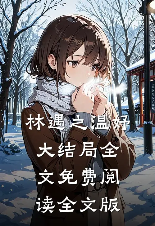 林遇之温妤大结局全文免费阅读全文版