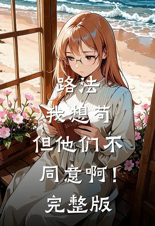 路法：我想苟，但他们不同意啊！完整版
