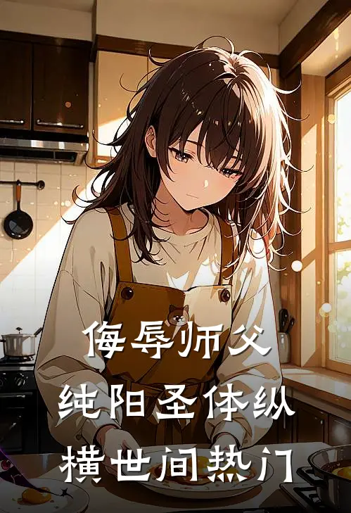 侮辱师父，纯阳圣体纵横世间热门