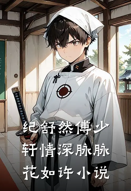 纪舒然傅少轩情深脉脉花如许小说