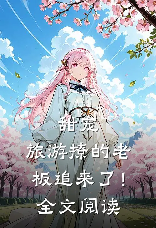 甜宠：旅游撩的老板追来了！全文阅读