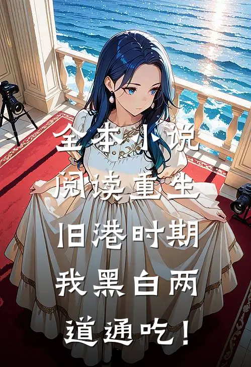 全本小说阅读重生旧港时期，我黑白两道通吃！
