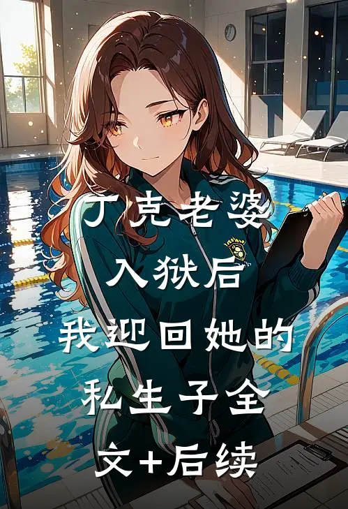 丁克老婆入狱后，我迎回她的私生子全文+后续