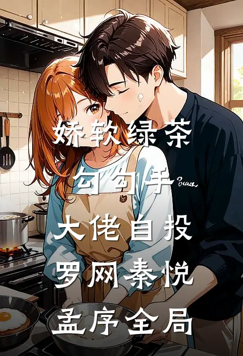 娇软绿茶勾勾手，大佬自投罗网秦悦孟序全局