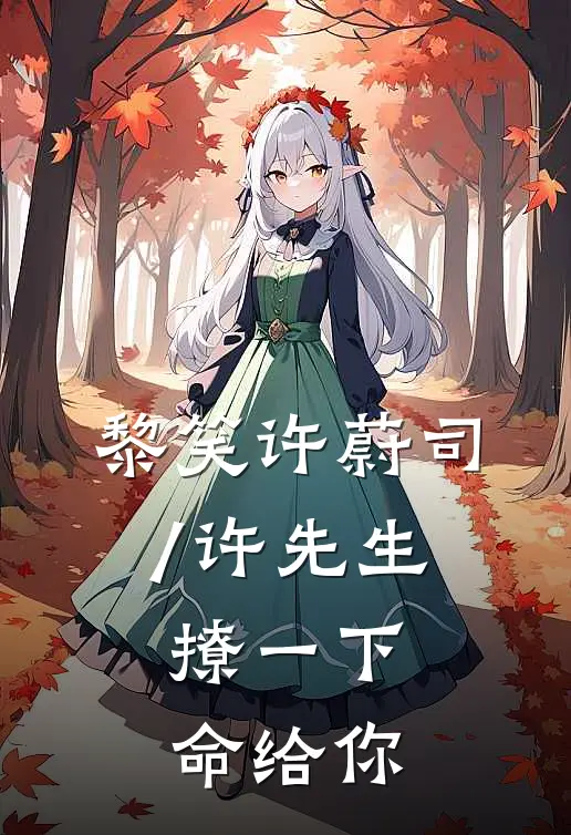 黎笑许蔚司/许先生，撩一下命给你