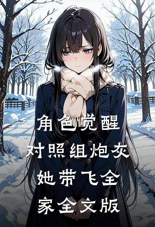 角色觉醒：对照组炮灰她带飞全家全文版