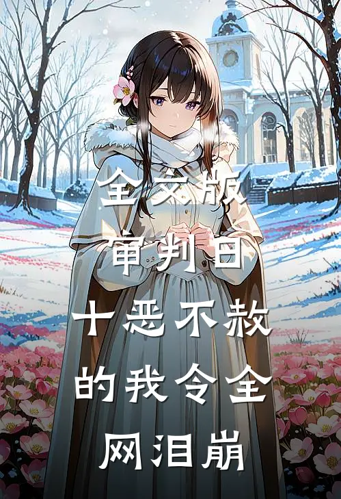 全文版审判日：十恶不赦的我令全网泪崩