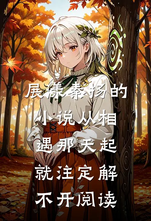 展漾秦扬的小说从相遇那天起，就注定解不开阅读