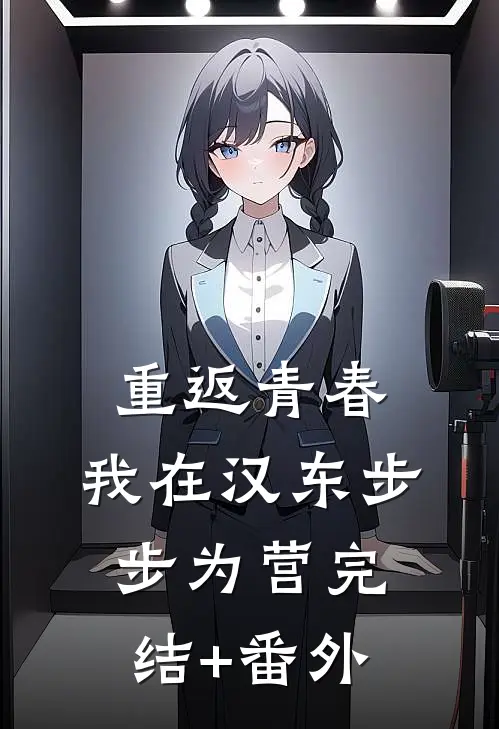 重返青春：我在汉东步步为营完结+番外