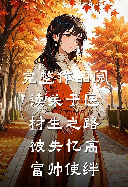 完整作品阅读关于医材生之路被失忆高富帅使绊