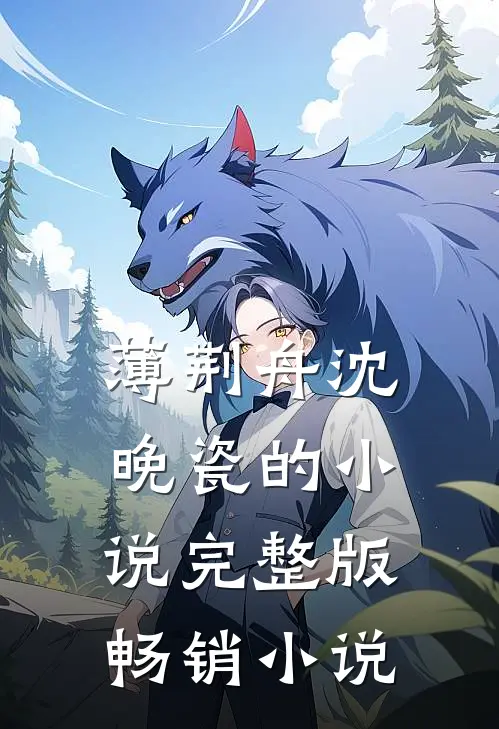薄荆舟沈晚瓷的小说完整版畅销小说