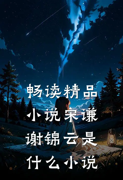 畅读精品小说宋谦谢锦云是什么小说