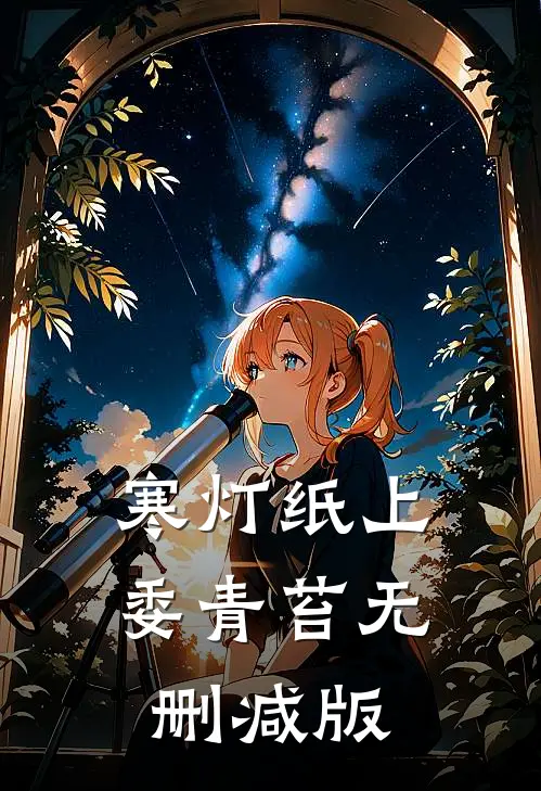 寒灯纸上委青苔无删减版