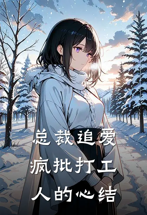 总裁追爱：疯批打工人的心结