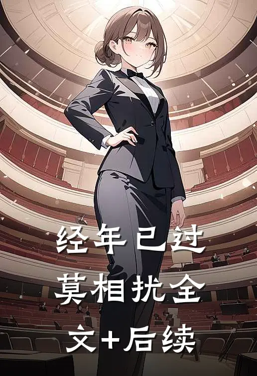 经年已过莫相扰全文+后续