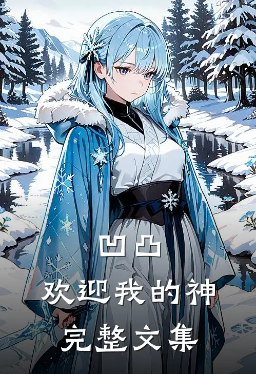 凹凸：欢迎我的神完整文集